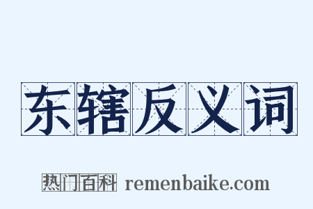 东辖反义词是什么意思的图片